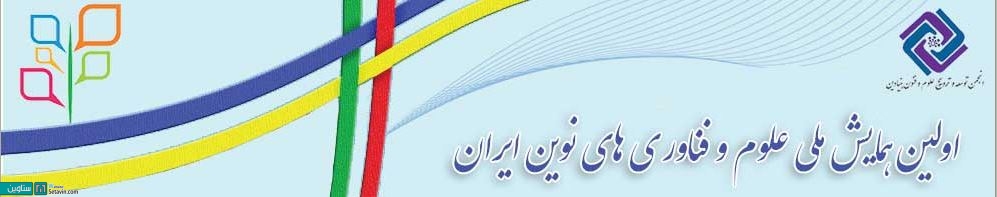 همایش ملی , علوم و فناوری های نوین , فناوری های نوین ایران , فناوری های نوین  , ایران