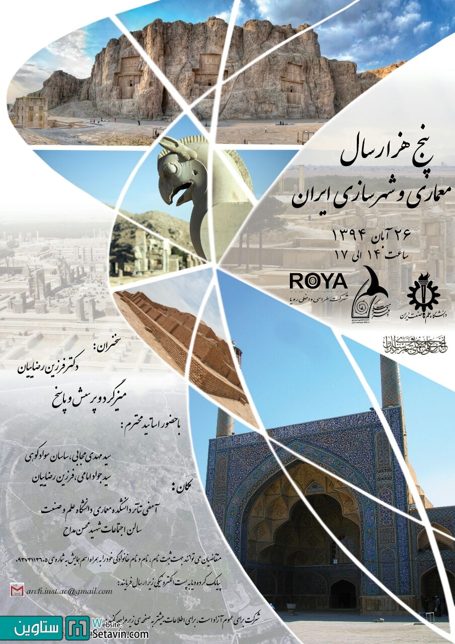 همایش پنج هزار سال , معماری و شهرسازی ایران , همایش , پنج هزار سال , معماری , شهرسازی , ایران , ستاوین , همایش های معماری , همایش ها , ستاوین , مسابقات