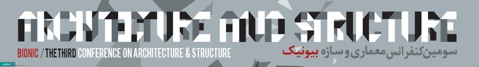 سومین کنفرانس سازه , معماری با محوریت بیونیک , سومین کنفرانس , سازه و معماری , محوریت بیونیک ,