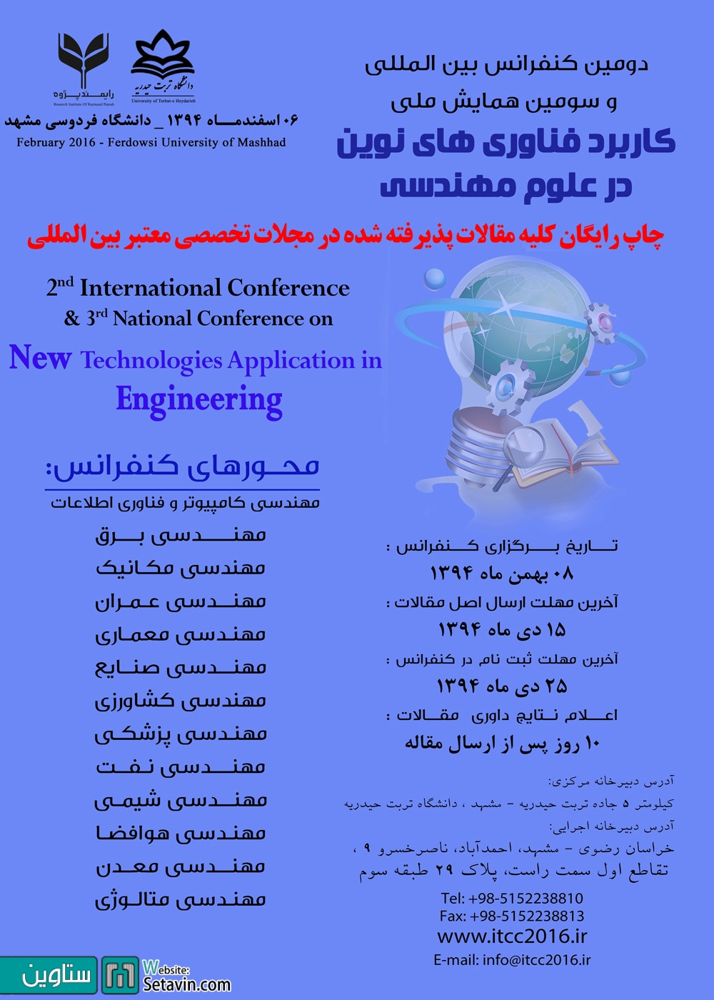 دومین کنفرانس بین المللی , سومین همایش ملی کاربرد فناوریهای نوین در علوم مهندسی , سومین همایش ملی , کاربرد فناوریهای نوین , علوم مهندسی