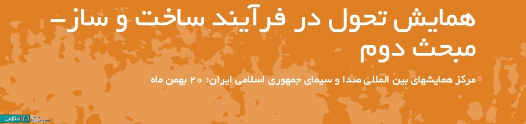 همایش تحول در فرآیند ساخت و ساز , مبحث دوم , همایش تحول , فرآیند ساخت و ساز , فرآیند , ستاوین , همایش , رویداد , معماری