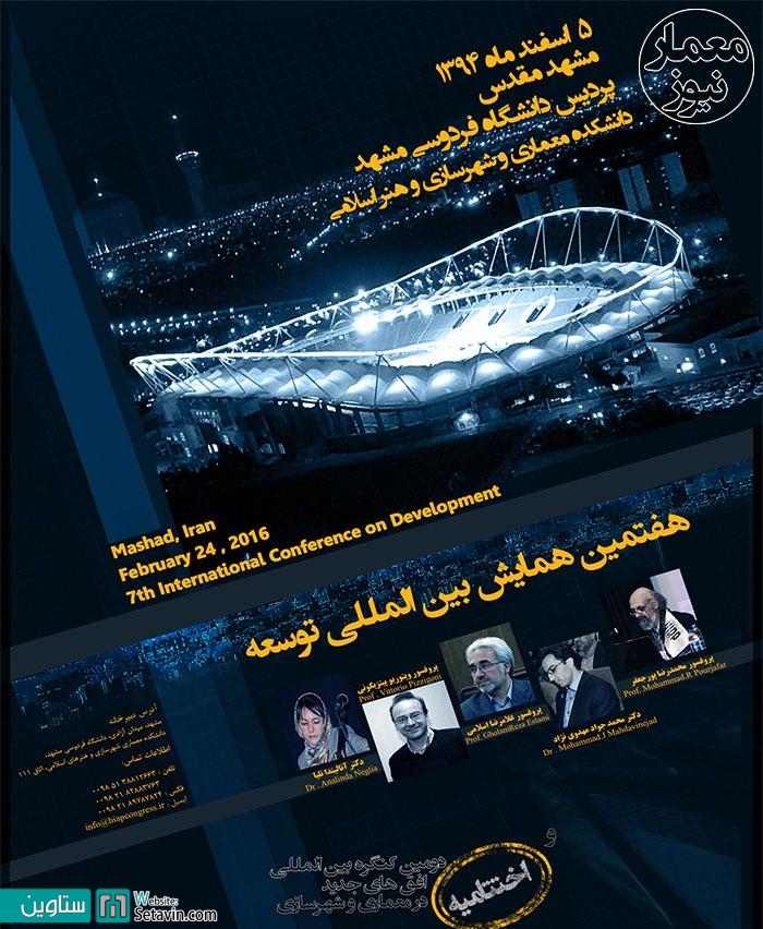 هفتمین همایش بین المللی توسعه , مشهد , هفتمین همایش , بین المللی توسعه , دومین کنگره بین المللی افق های جدید در معماری و شهرسازی , دومین کنگره بین المللی , افق های جدید در معماری و شهرسازی