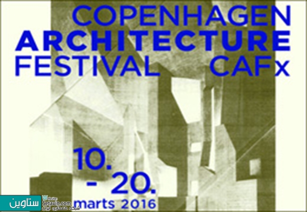 دومین فستیوال معماری کپنهاگ , فستیوال معماری کپنهاگ , فستیوال معماری , معماری کپنهاگ , دانمارک , CAFx , رخداد معماری , ستاوین