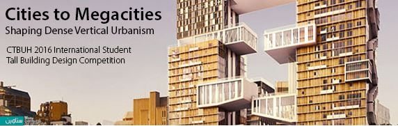 فراخوان پنجمین , رقابت دانشجویی بلندمرتبه‌ها و زیستگاه شهری , رقابت دانشجویی , بلندمرتبه‌ها , زیستگاه شهری , CTBUH , طراحی ساختمان‌های بلند , Vertical Urbanism