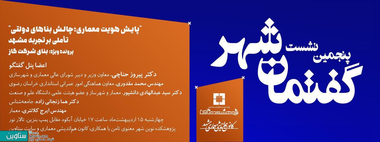 گزارش پنجمین , نشست گفتمان شهر , پایش هویت در معماری , مشهد , هویت در معماری , هویت , معماری , گفتمان شهر , ستاوین , به گزارش ستاوین , پژوهشکده ثامن , پژوهشکده نوین ثامن