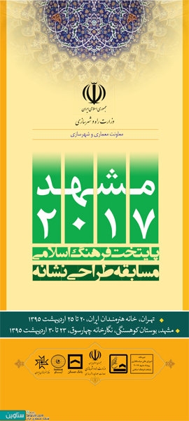 برگزاری نمایشگاه لوگوی مشهد ۲۰۱۷ در دو کلانشهر ایران