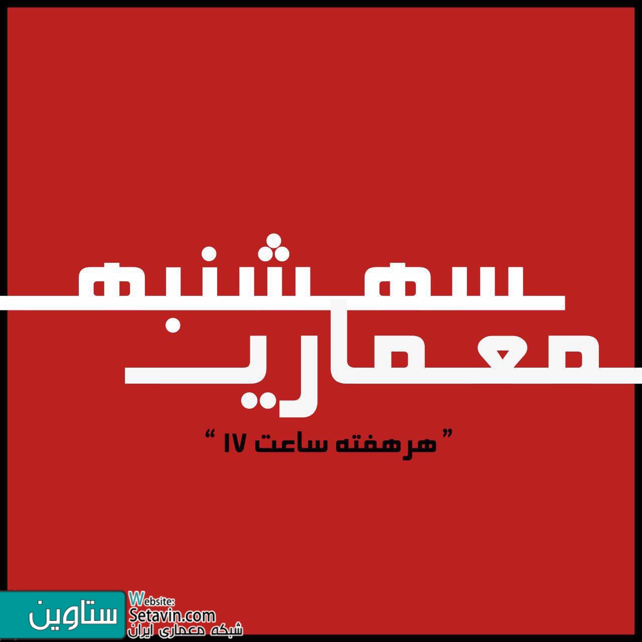 سه شنبه معماری ششم , فراموشی شهر , بررسی تجاربی در رویارویی با تحولات بافت تاریخی مشهد , مهندس هومن اسدی مرصع , هومن اسدی مرصع , اسدی مرصع