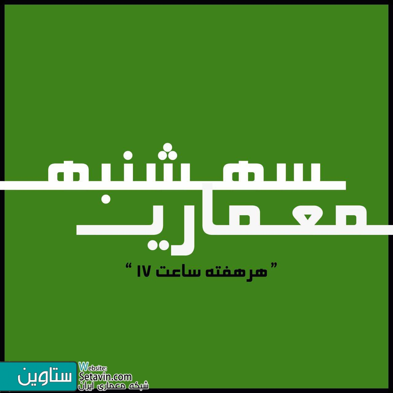 سه شنبه معماری نهم , مروري بر آثار مهندس محسن عزتي , محسن عزتي , مهندس محسن عزتي , برج تجاری اداری یاس ,