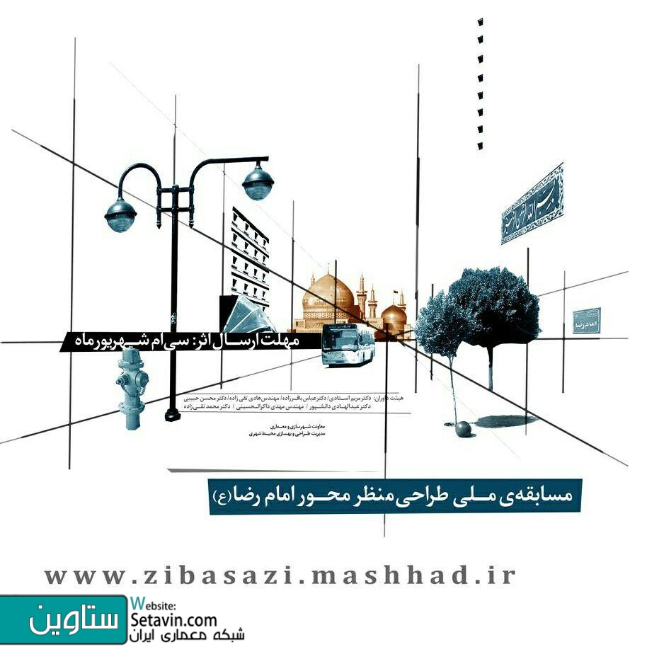 فراخوان ایده پردازی , محورهای منتهی به حرم مطهر رضوی , مشهد , حرم مطهر رضوی , بازپیرایی , منظر سازی , مدیریت طراحی و بهسازی محیط شهری , مدیریت طراحی , بهسازی محیط شهری