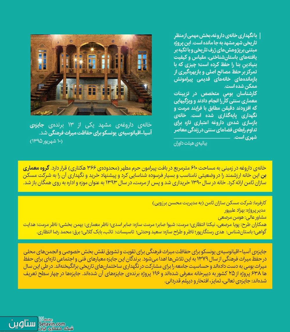 خانه تاریخی داروغه , خانه مرمت شده مشهد , گروه معماری بن , مشهد , معماری بن , مرمت , مرمت خانه داروغه , خانه داروغه , خانه داروغه مشهد , هومن مرصعی , پویا مرصعی , نیکتا انتظاری , برنده جایزه 2016 , حفظ و نگهداری میراث فرهنگی , یونسکو