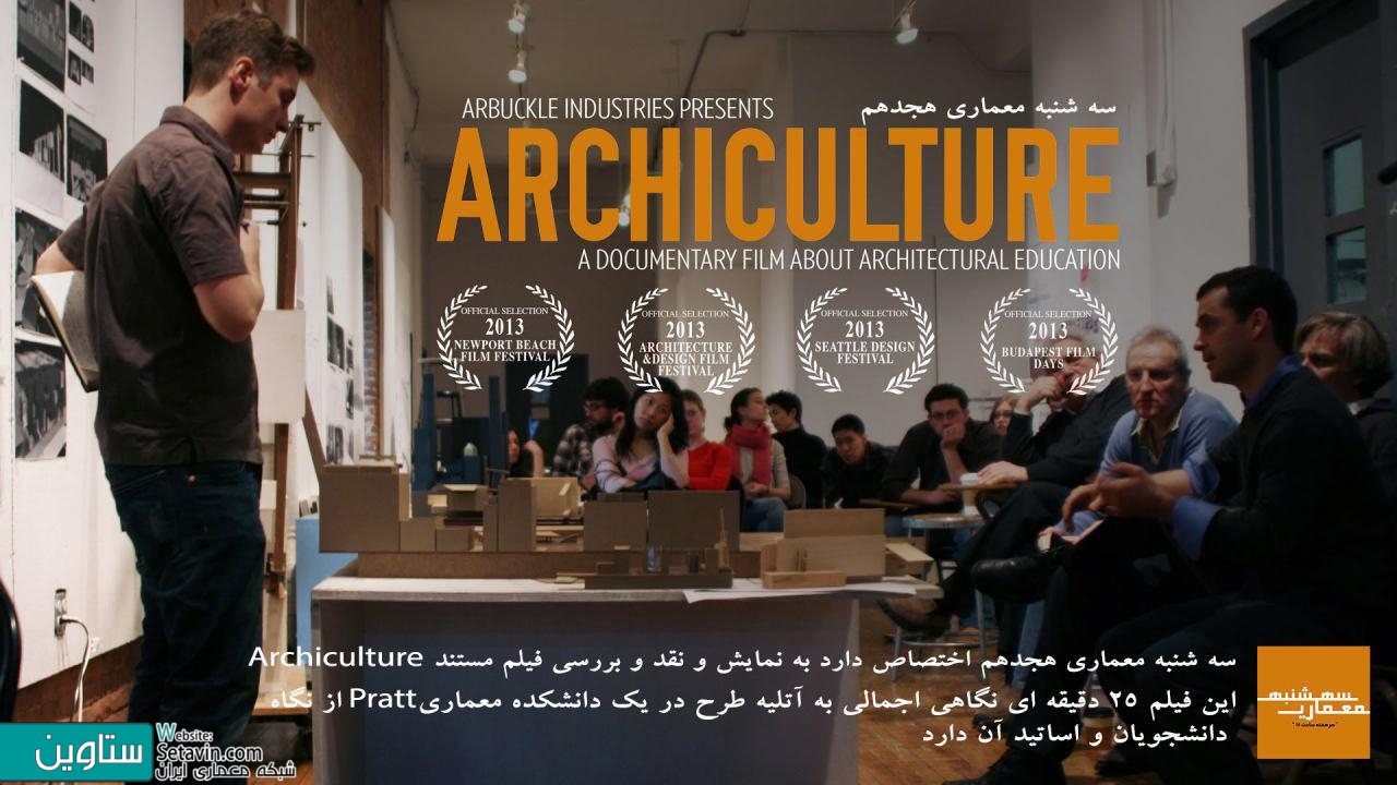 سه شنبه معماری هجدهم , نمايش و نقد و بررسي فيلم مستند ARCHICULTURE , نمايش و نقد , بررسي فيلم مستند , نمايش و نقد و بررسي , فيلم مستند , فيلم مستند ARCHICULTURE ,  فيلم مستند , ARCHICULTURE