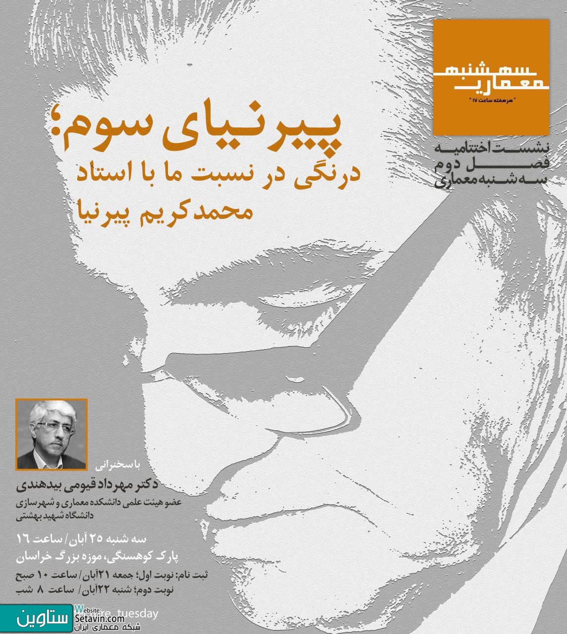 اختتاميه فصل دوم سه شنبه معماري , دكتر مهرداد قيومي بيدهندي , قيومي بيدهندي , پیرنیای سوم , درنگی در نسبت ما با استاد محمدکریم پیرنیا , محمدکریم پیرنیا , علی جاوید