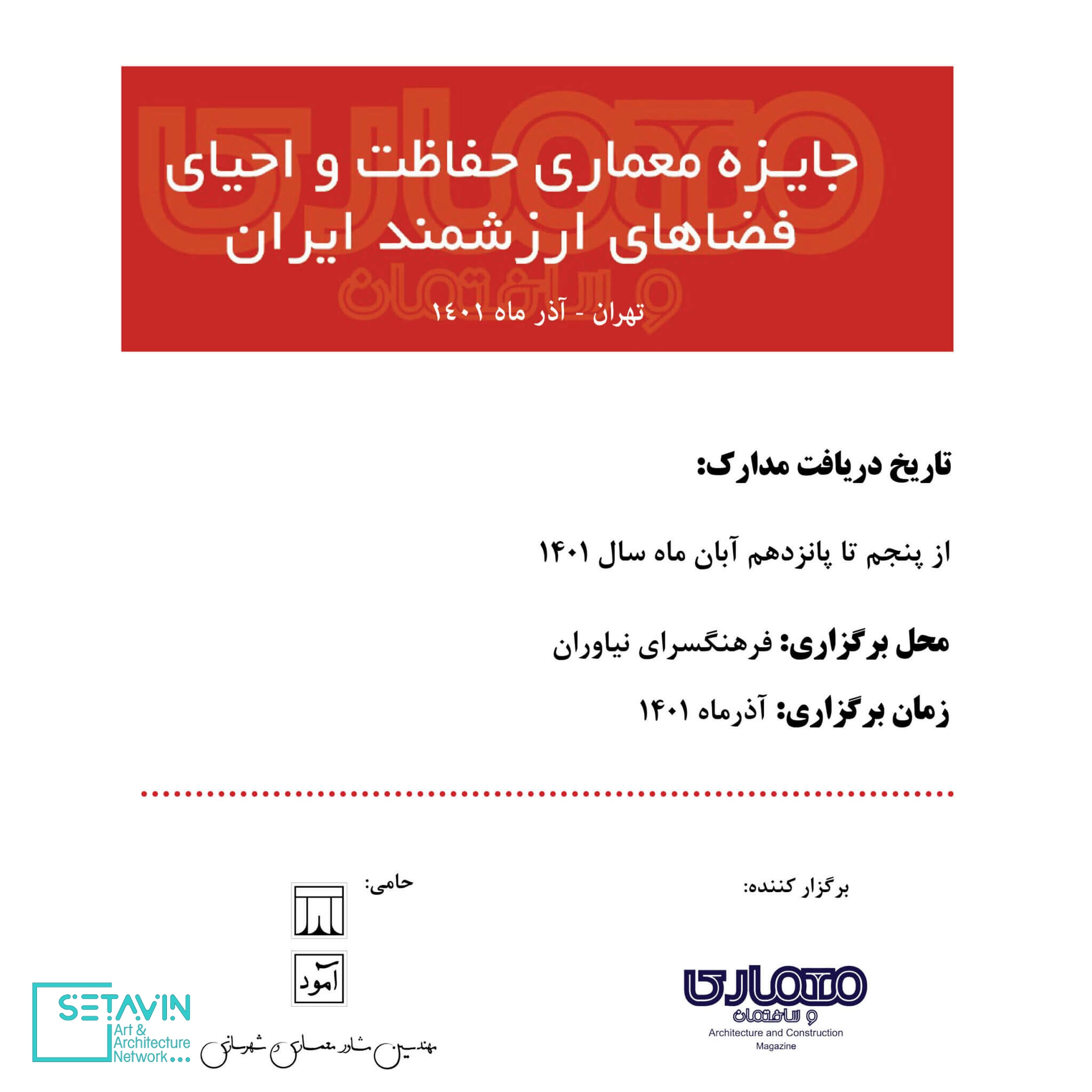 ابنیه میان‌افزا , ابنیه شهری , ابنیه عمومی تاریخی , بناهای تاریخی , فصلنامه معماری و ساختمان  , جایزه معماری , فراخوان , جایزه معماری حفاظت و احیای فضاهای ارزشمند