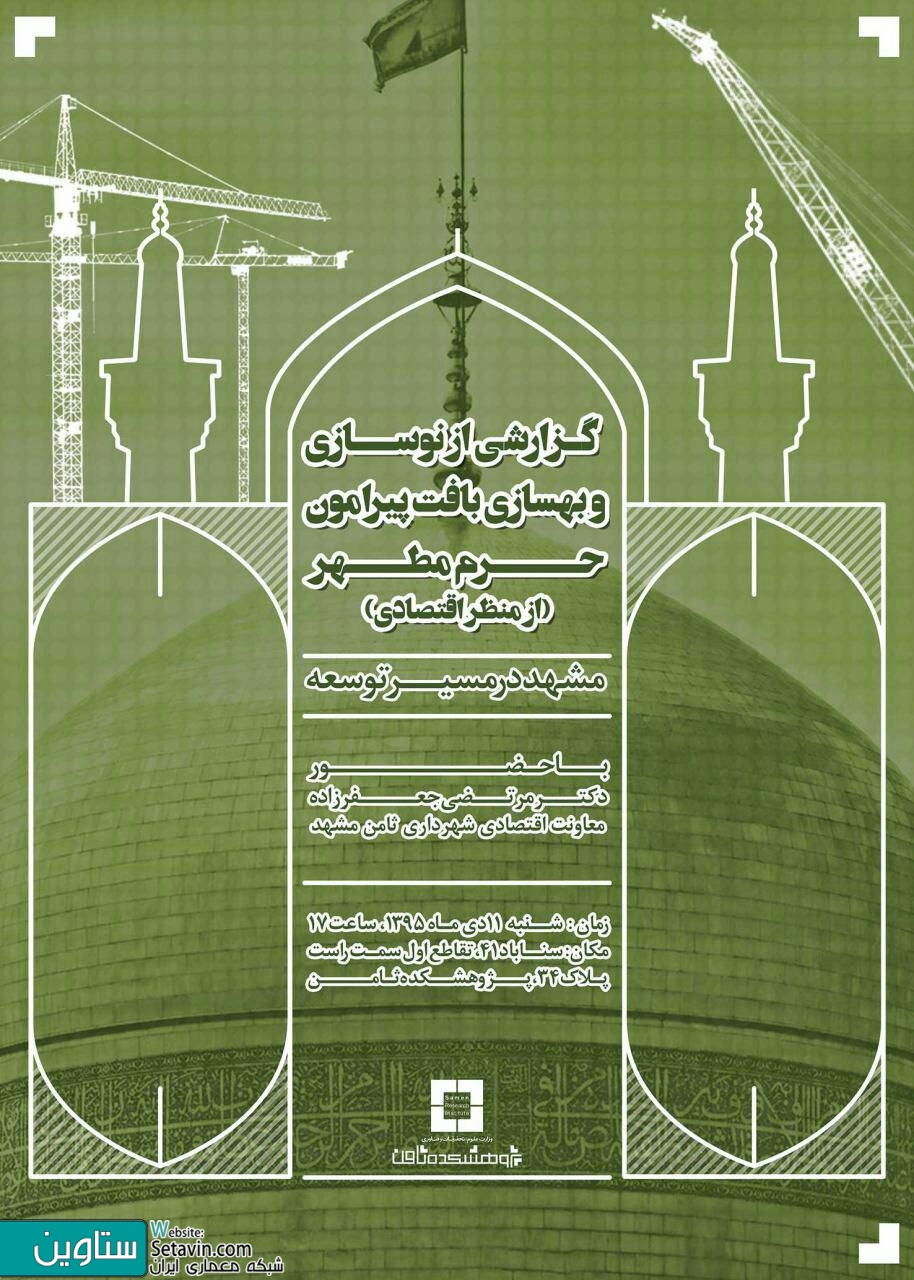مشهد در مسیر توسعه , گزارشی از طرح نوسازی و بهسازی بافت پیرامون حرم , منظر اقتصادی , مشهد , دکتر مرتضی جعفرزاده , معاونت اقتصادی شهرداری ثامن مشهد , مشهد در مسیر توسعه , گزارشی از طرح نوسازی و بهسازی بافت پیرامون حرم , منظر اقتصادی , مشهد , دکتر مرتضی جعفرزاده , معاونت اقتصادی شهرداری ثامن مشهد ,  دکتر مرتضی جعفرزاده , معاونت اقتصادی شهرداری ثامن مشهد , مرتضی جعفرزاده , معاونت اقتصادی , شهرداری ثامن مشهد ,