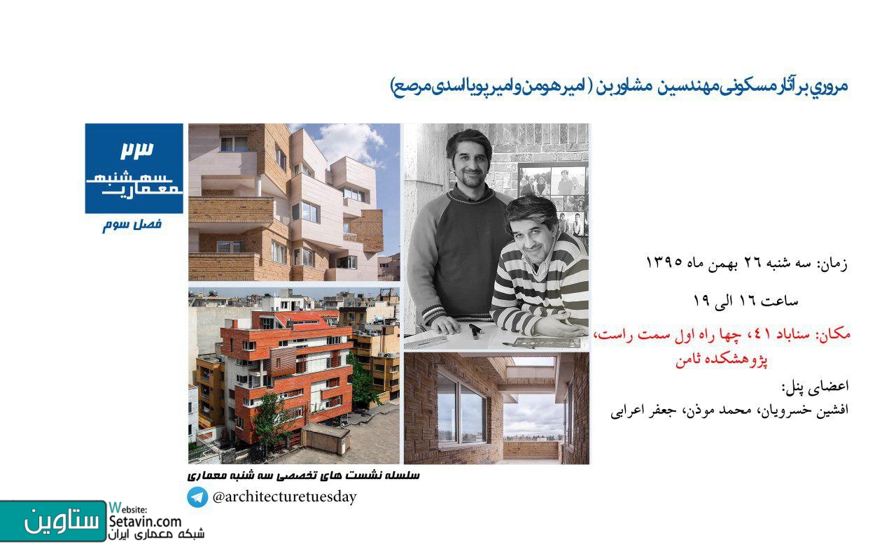 سه شنبه معماری , سهشنبهمعماری , سه شنبه های معماری , پژوهشکده ثامن , علی جاوید , مسکونی , مهندسین مشاور بُن , امیر هومن , امیرپویا اسدی مرصع , مرصع , آثار  مسکونی