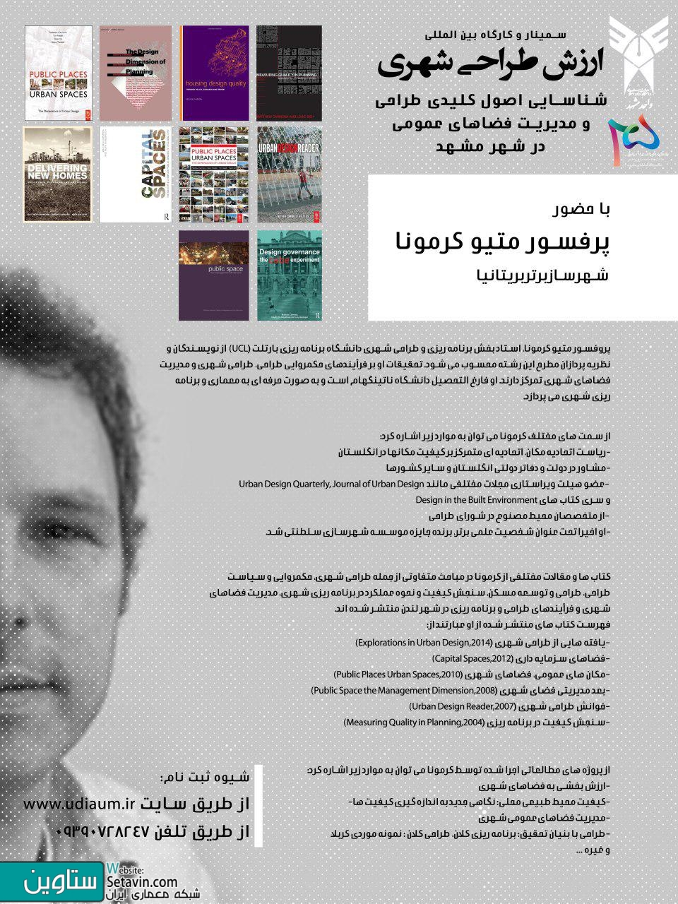 سمینار , کارگاه بین المللی , ارزش طراحی شهری , شناسایی اصول کلیدی طراحی , مدیریت فضاهای شهری , فضاهای شهری , پرفسور متیو کرمونا , شهرساز برتر بریتانیا , استاد دانشگاه UCL , بریتانیا