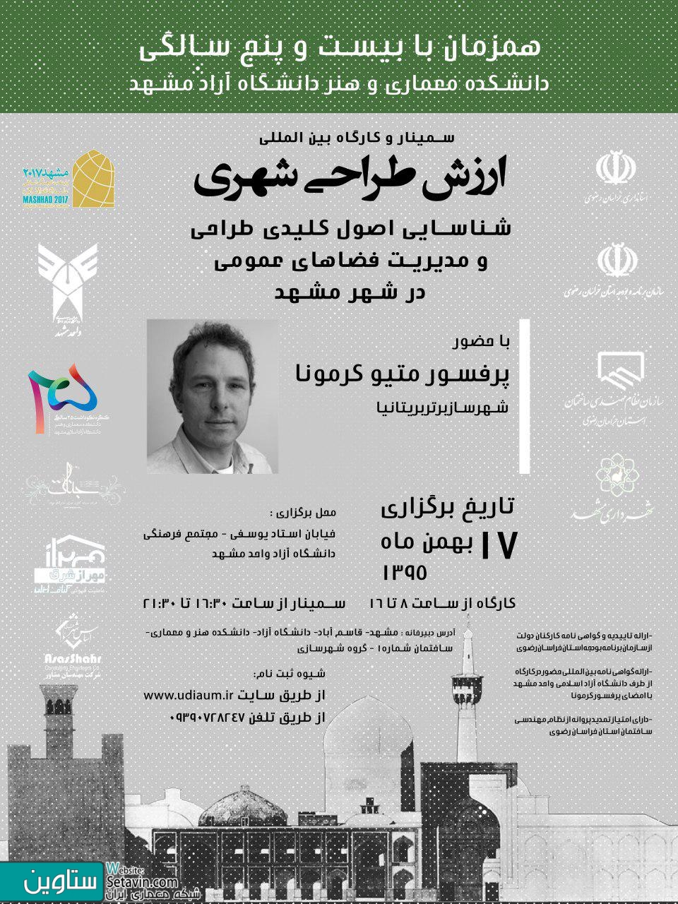 سمینار , کارگاه بین المللی , ارزش طراحی شهری , شناسایی اصول کلیدی طراحی , مدیریت فضاهای شهری , فضاهای شهری , پرفسور متیو کرمونا , شهرساز برتر بریتانیا , استاد دانشگاه UCL , بریتانیا