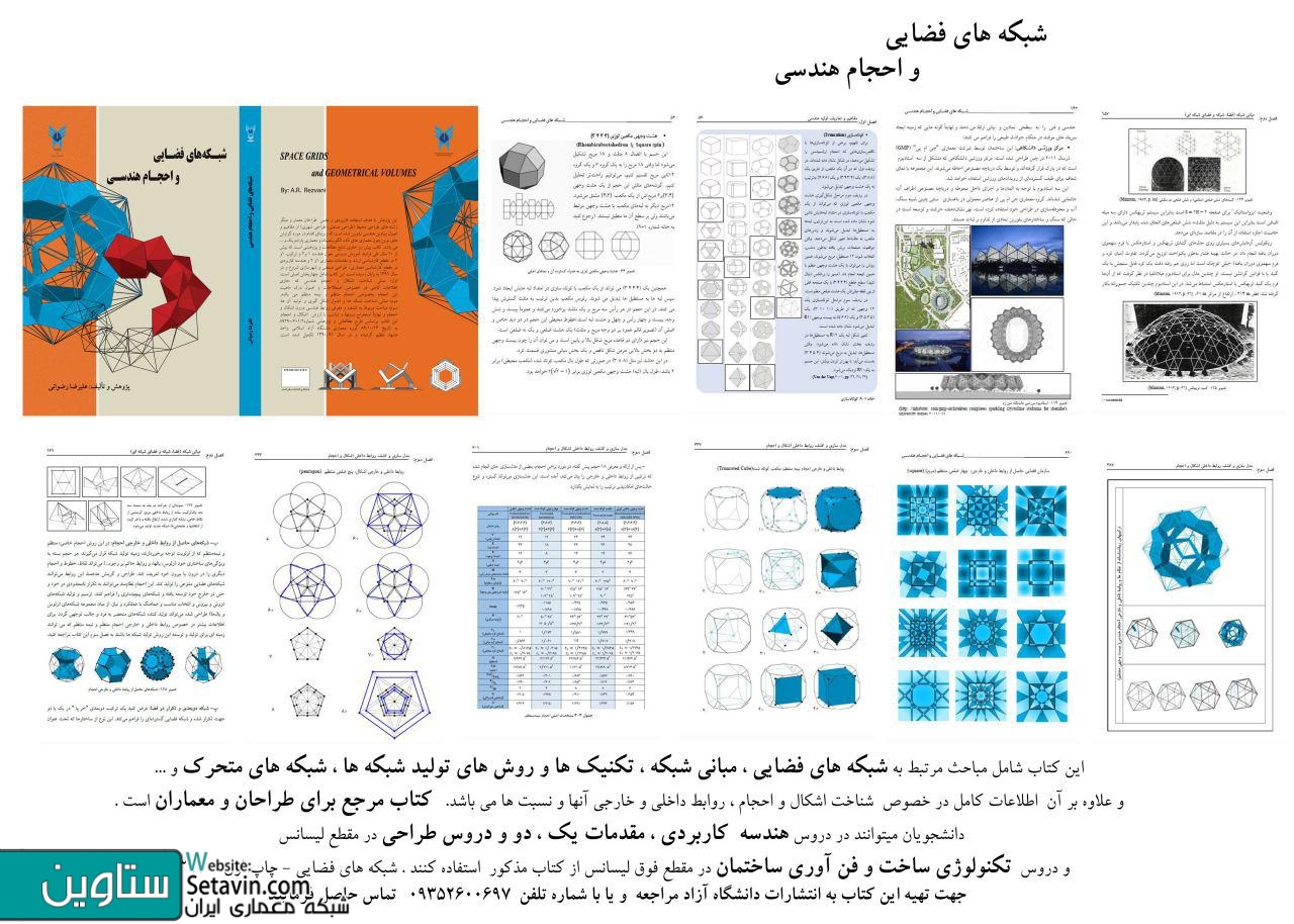 شبکه های فضایی و احجام هندسی , علیرضا رضوانی , شبکه های فضایی , احجام هندسی , دانشگاه آزاد اسلامی ,