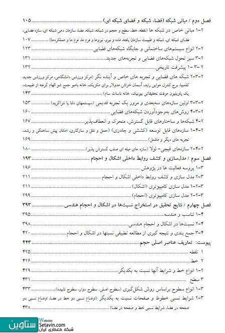 شبکه های فضایی و احجام هندسی , علیرضا رضوانی , شبکه های فضایی , احجام هندسی , دانشگاه آزاد اسلامی ,