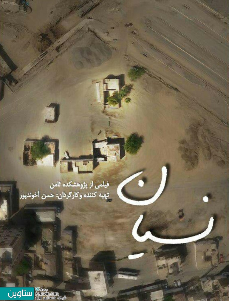 نقدی بر مستند نیستان , روایتی انتقادی به پیامدهای مداخله در بافت فرسوده , مستند نیستان , نیستان , حسن آخوندپور , بافت فرسوده , پیامدهای مداخله , روایتی انتقادی , دیده بان معماری , محمد باقر طباطبایی , ثامن