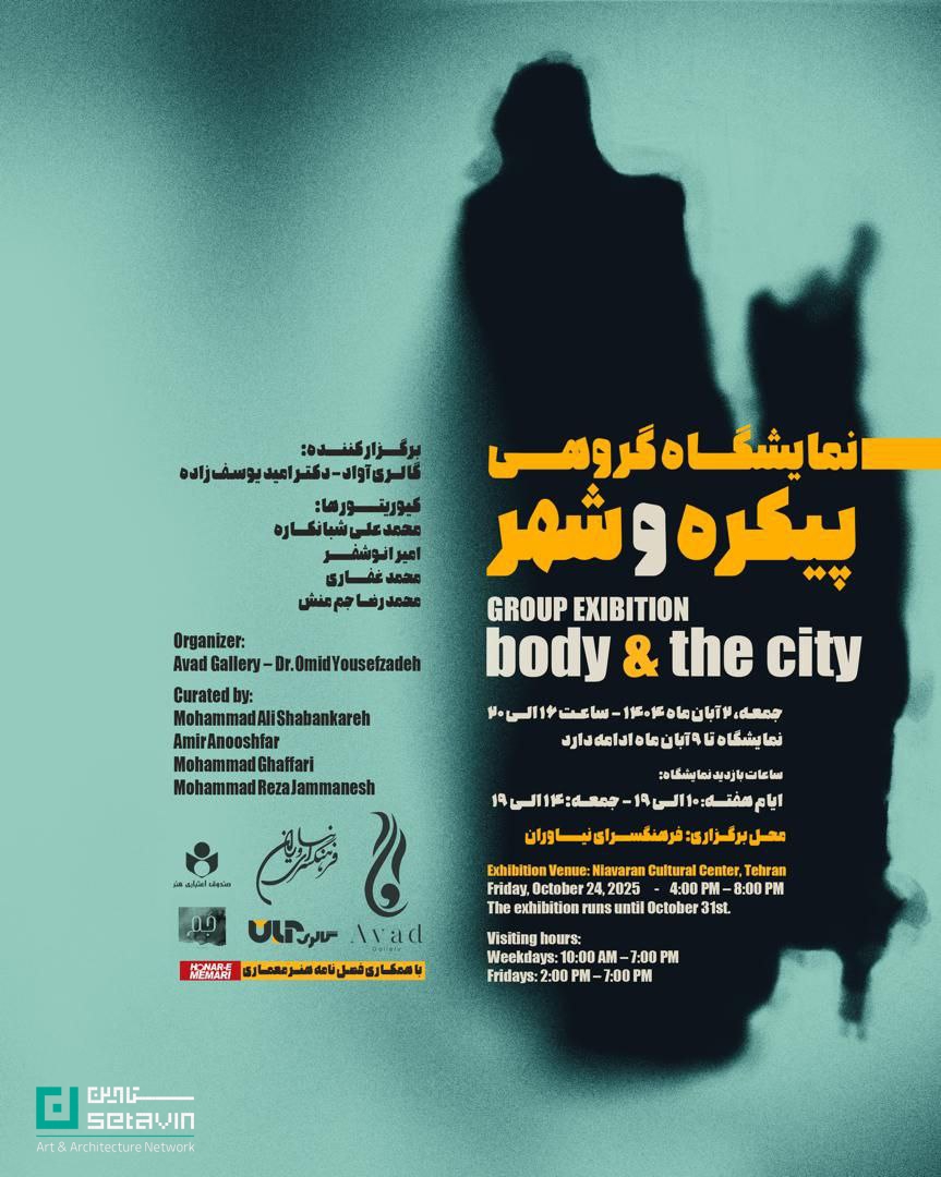 پیکره و شهر، نمایشگاه گروهی، فرهنگسرای نیاوران، هنر معاصر ایران، مجسمهسازی، نمایشگاه هنر، گالری آواد، دکتر امید یوسفزاده، محمدعلی شبانکاره، امیر انوشفر، محمد غفاری، محمدرضا جممنش، هنرمندان ایرانی، هنر شهری، body and the city، group exhibition، Niavaran Cultural Center، Iranian contemporary art، Avad Gallery، sculpture exhibition، Tehran art scene، architecture and art، Setavin