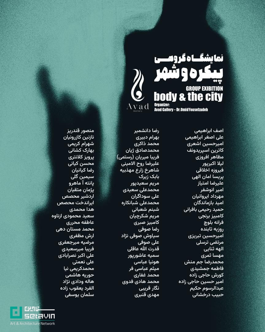 پیکره و شهر، نمایشگاه گروهی، فرهنگسرای نیاوران، هنر معاصر ایران، مجسمهسازی، نمایشگاه هنر، گالری آواد، دکتر امید یوسفزاده، محمدعلی شبانکاره، امیر انوشفر، محمد غفاری، محمدرضا جممنش، هنرمندان ایرانی، هنر شهری، body and the city، group exhibition، Niavaran Cultural Center، Iranian contemporary art، Avad Gallery، sculpture exhibition، Tehran art scene، architecture and art، Setavin