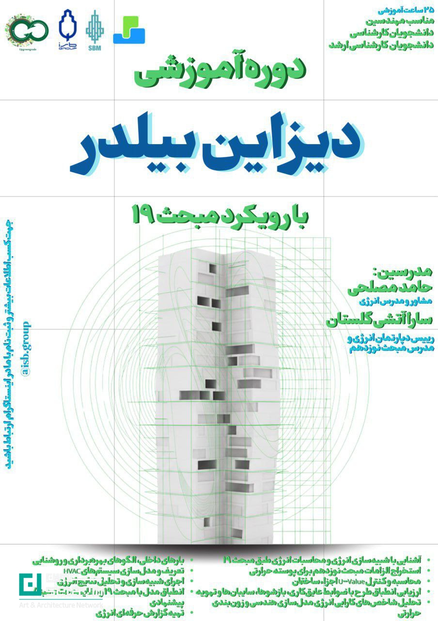 دوره تخصصی شبیه‌سازی و محاسبات انرژی ساختمان مطابق مبحث ۱۹، آموزش مدلسازی انرژی، بهینه‌سازی مصرف و تهیه گزارش حرفه‌ای ویژه معماران و مهندسان.