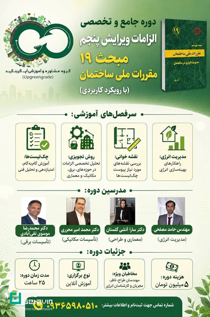 ثبتنام در دوره جامع آموزش الزامات ویرایش پنجم مبحث ۱۹ مقررات ملی ساختمان؛ آموزش کاربردی روشهای تجویزی، امتیازدهی چکلیستها و راهکارهای بهینهسازی انرژی ویژه مهندسان.