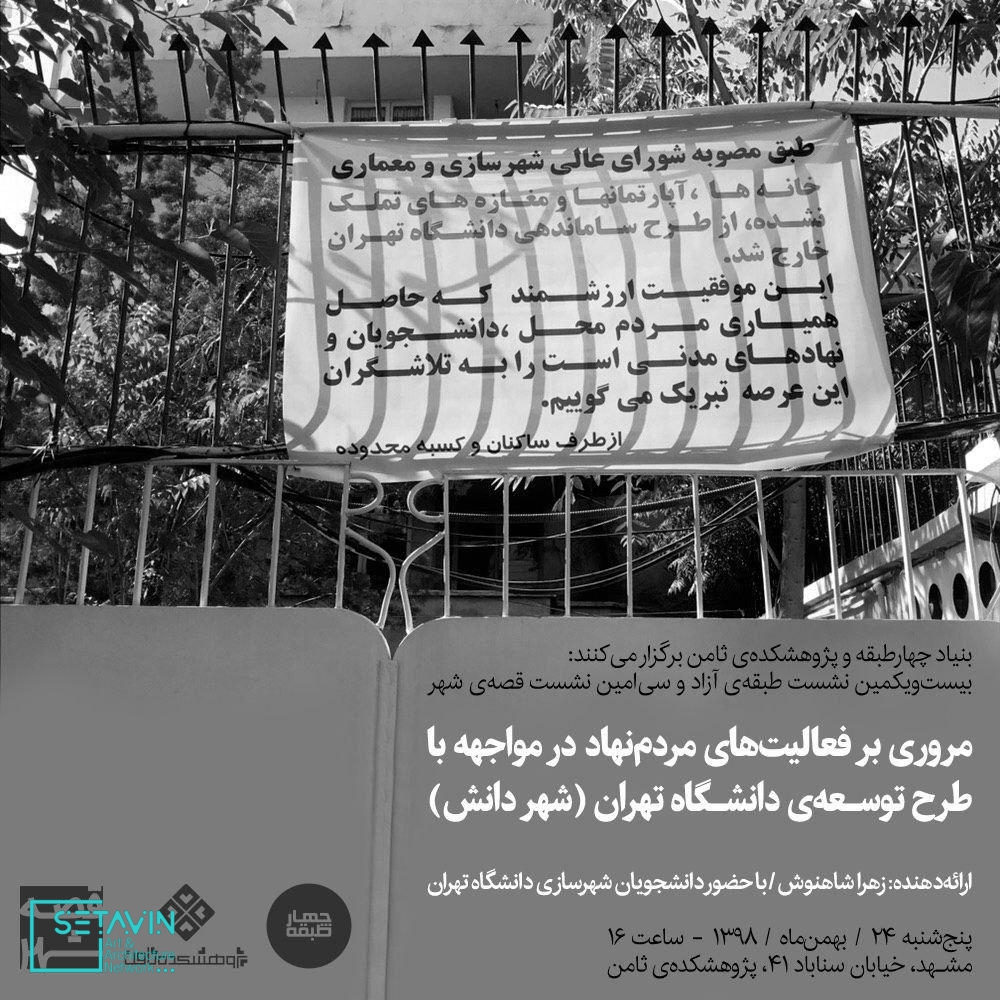 مروری بر فعالیت‌های مردم‌نهاد در مواجهه با طرح توسعه‌ی دانشگاه تهران , زهرا شاهنوش , فعالیت‌های مردم‌نهاد , طرح توسعه‌ی دانشگاه تهران , دانشگاه تهران , قصه شهر , قصه , مستندسازی , پژوهشکده ثامن , نوین شهر ثامن , پژوهشکده , دوشنبه های شهرسازی , دوشنبه های پژوهشکده , مشهد مقدس , شهرسازی