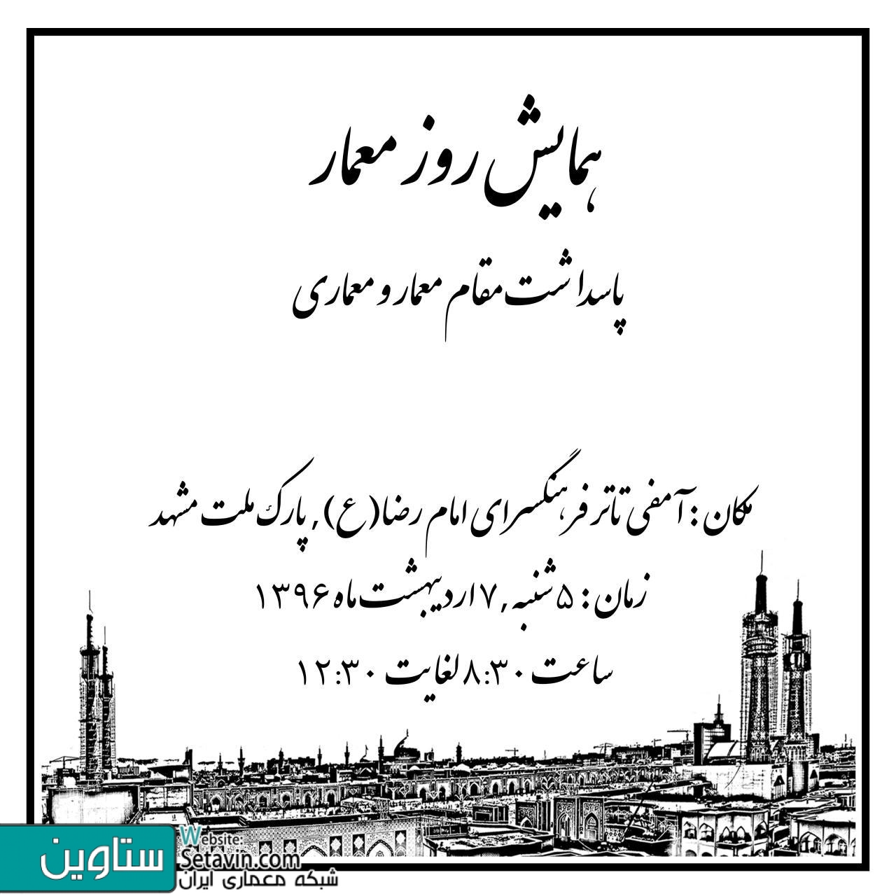 آمفی تاتر فرهنگسرای امام رضا , آمفی تاتر , روز معمار , معمار , همایش روز معمار