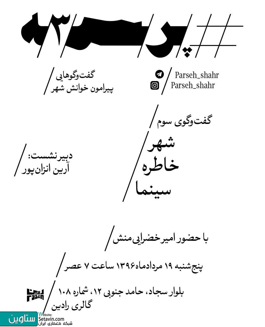 امیر خضرایی منش , خضرایی منش , نویسنده , مترجم سینمایی , دبیر فصلنامه‌ی سینمایی , فیلمخانه , پرسه , آرین انزان پور , گفت‌و‌گوهایی پیرامون خوانش شهر , خوانش شهر , پیرامون خوانش شهر , خوانش , نشست معماری , نشست هنری , نشست شهرسازی