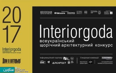 جایزه طراحی داخلی اوکراین برای معماران ایرانی