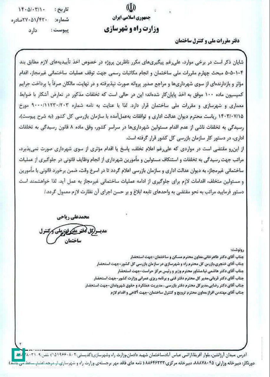 بررسی ابلاغیه جدید وزارت راه و شهرسازی (تاریخ ۱۴۰۵/۰۳/۱۰) در خصوص ممنوعیت تغییر نقشههای مصوب، تشدید مسئولیت مهندسان ناظر و ورود سازمان بازرسی به تخلفات شهرداریها.