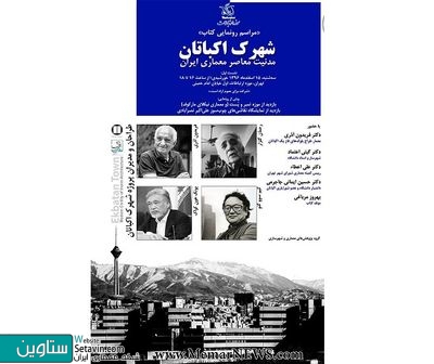 کتاب  شهرک اکباتان، مدنیت معاصر معماری ایران  رونمایی می‌شود