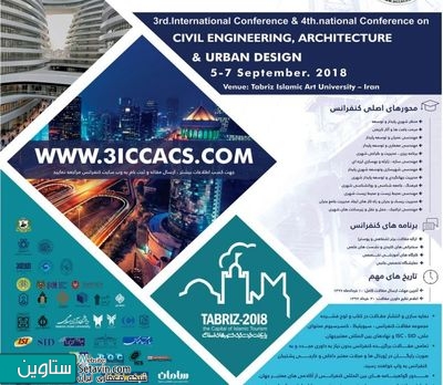 سومین کنفرانس بین‌المللی عمران، معماری و طراحی شهری برگزار می‌شود