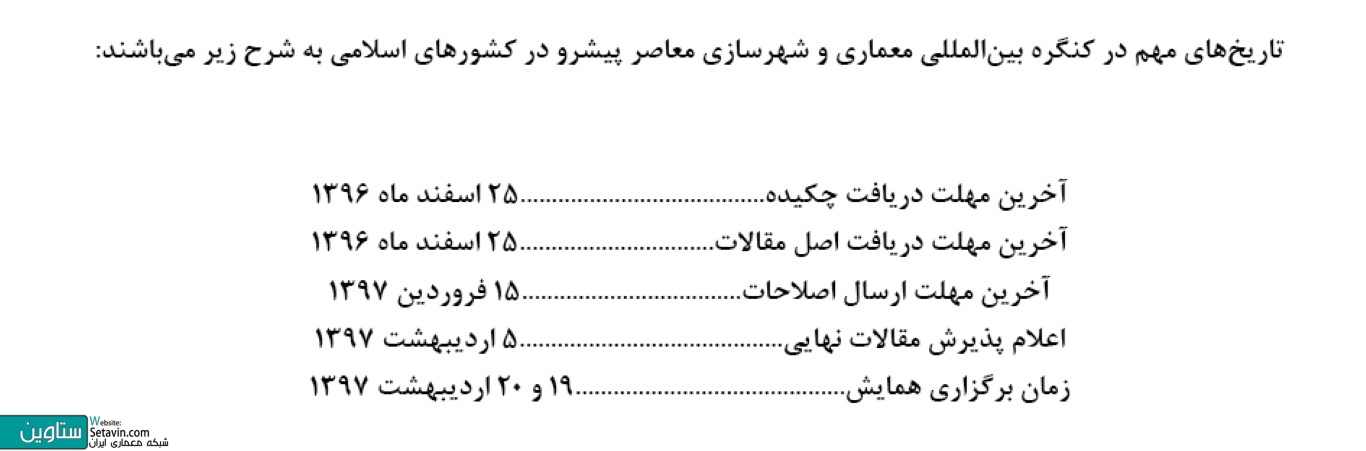 کنگره بین المللی معماری و شهرسازی معاصر پیشرو در کشورهای اسلامی , کشورهای اسلامی , کنگره بین المللی معماری , حامد کامل نیا , مشهد , میدان آزادی , دانشگاه فردوسی مشهد ,  دانشکده معماری , شهرسازی , هنر اسلامی