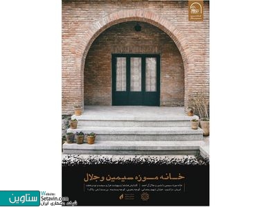 گشایش خانه موزه سیمین و جلال