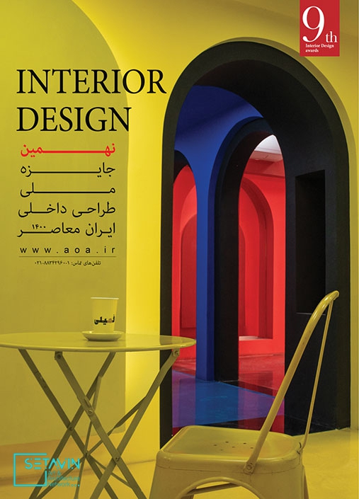 نهمین جایزه­‌ی ملی طراحی داخلی ایران معاصر , INTERNATIONAL DESIGN AWARDS , IDA و MASTER PRIZE , نهمین جایزه‌ی ملی , طراحی داخلی ایران معاصر , رویدادی ملی , آثار الگوساز , طراحی داخلی ایران , هنرمعماری , طراحان , شهرام حدادی ابیانه , گیسو حریری , امیرحسین اشعری , افشین خسرویان , مریم دربندی , حمید گازر , عبدالرضا محسنی , مدیر جایزه , شهریار خانی زاد , دبیران اجرایی , رکسانا خانی زاد , آرین خانی‌زاد , مسکونی , آپارتمانی و ویلایی ,عمومی , کانسپت , طراحی مبلمان , هنر و معماری , ستاوین , شبکه هنر ,