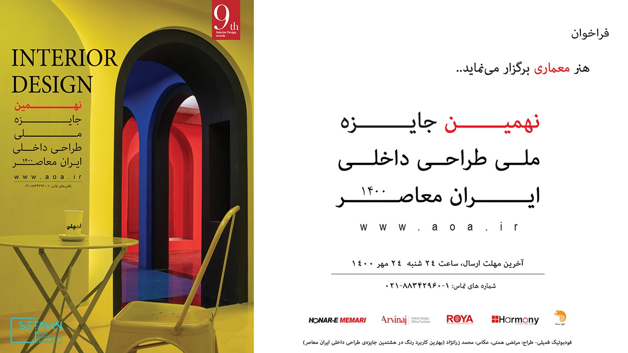 نهمین جایزه­‌ی ملی طراحی داخلی ایران معاصر , INTERNATIONAL DESIGN AWARDS , IDA و MASTER PRIZE , نهمین جایزه‌ی ملی , طراحی داخلی ایران معاصر , رویدادی ملی , آثار الگوساز , طراحی داخلی ایران , هنرمعماری , طراحان , شهرام حدادی ابیانه , گیسو حریری , امیرحسین اشعری , افشین خسرویان , مریم دربندی , حمید گازر , عبدالرضا محسنی , مدیر جایزه , شهریار خانی زاد , دبیران اجرایی , رکسانا خانی زاد , آرین خانی‌زاد , مسکونی , آپارتمانی و ویلایی ,عمومی , کانسپت , طراحی مبلمان , هنر و معماری , ستاوین , شبکه هنر ,