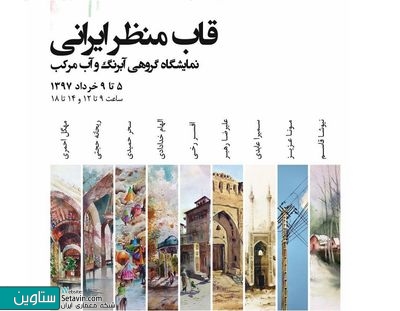  منظر ایرانی  در قاب نقاشی