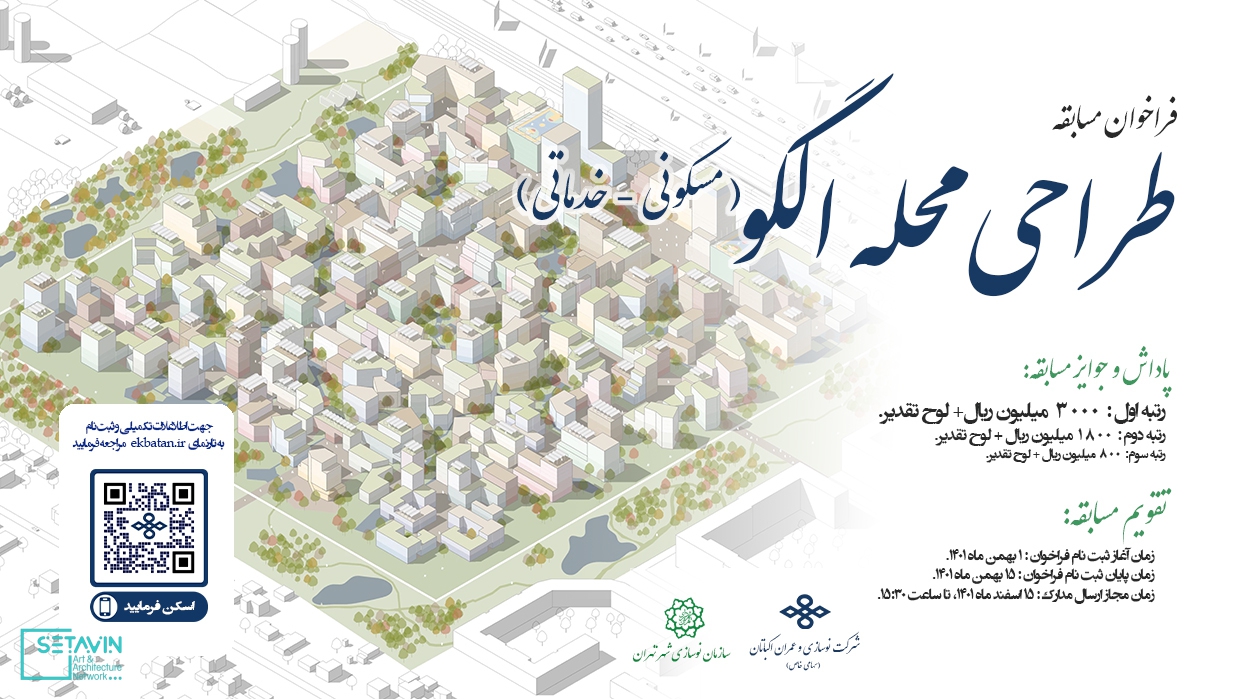فراخوان مسابقه طراحی محله الگو در شهر تهران