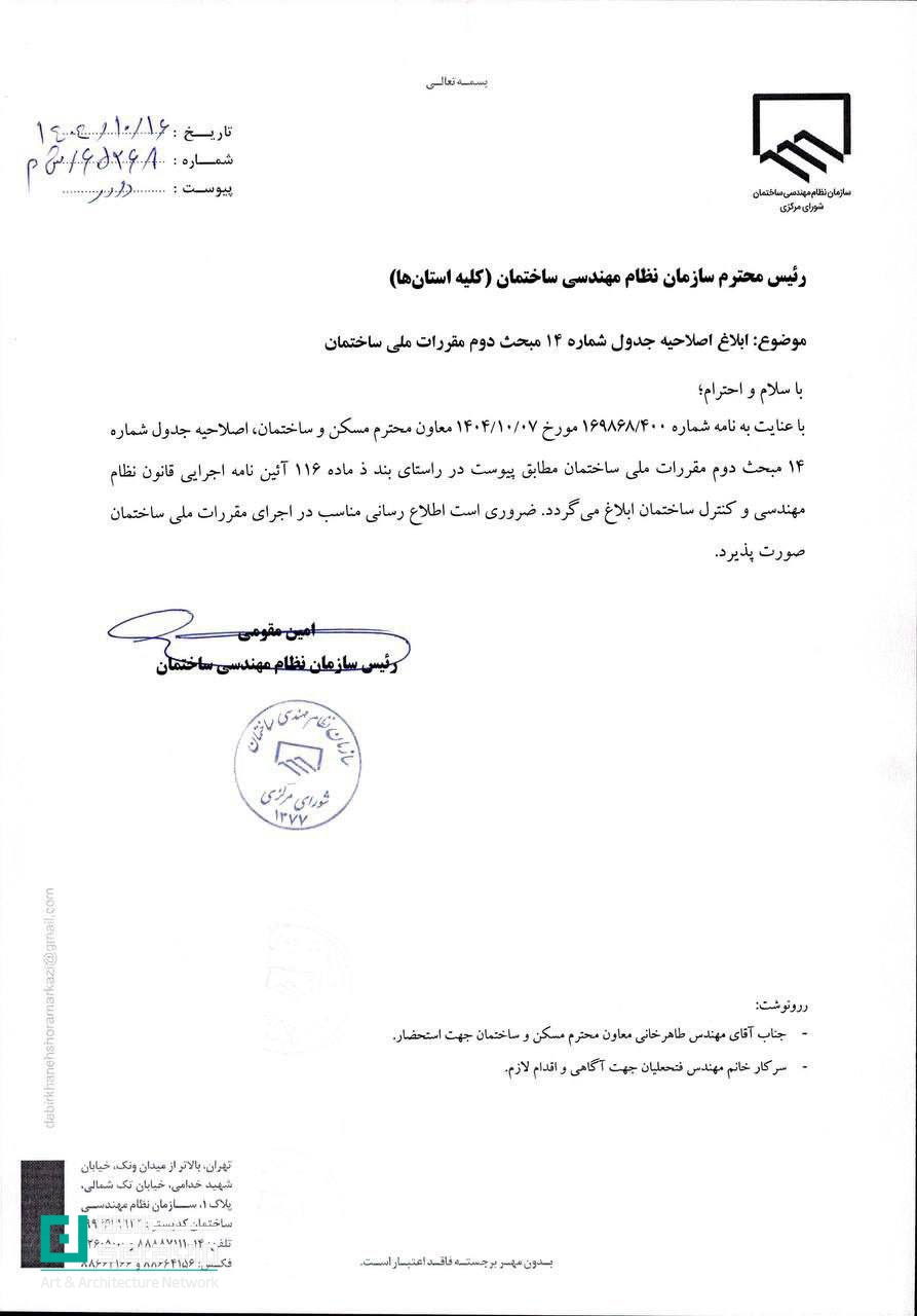 ابلاغ جدول اصلاحی شماره ۱۴ مبحث دوم مقررات ملی ساختمان؛ جزئیات حدود صلاحیت مهندسان شهرساز در طراحی و مشاوره، تفکیک بر اساس پایه پروانه و مقیاس پروژه‌ها.
