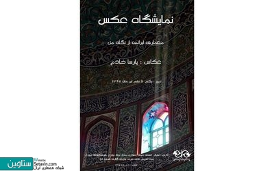 نمایشگاه  معماری ایرانی از نگاه من  برگزار می‌شود