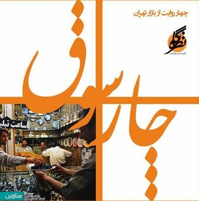 روایت چارسوق از زندگی اجتماعی در بازار تهران