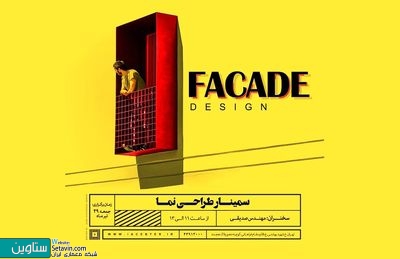 سمینار طراحی نما برگزار می‌شود
