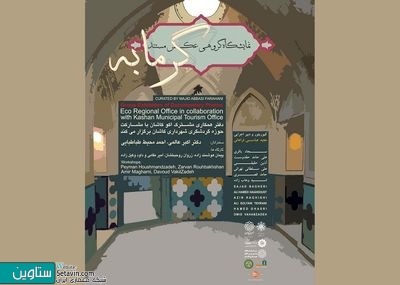 نمایشگاه عکس گرمابه در کاشان