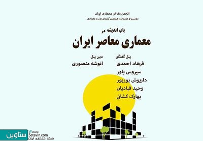 مروری بر اندیشه در معماری معاصر ایران