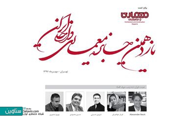 فراخوان یازدهمین جایزه معماری داخلی ایران منتشر شد , رقابت در دو گروه مرمت و اجرا