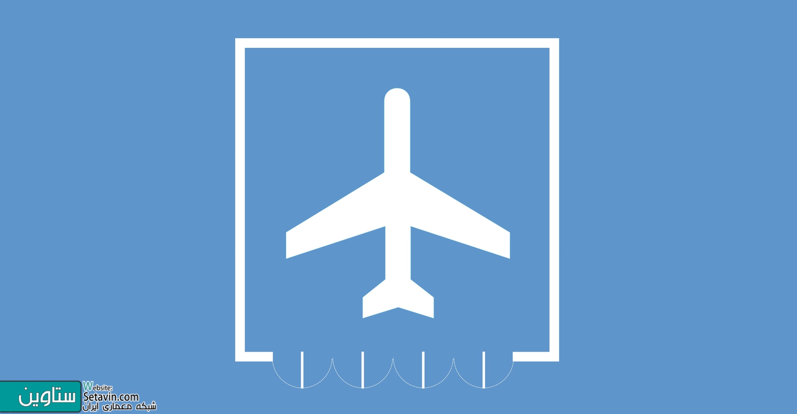 فرودگاهها:نمونه هایی در پلان و مقطع