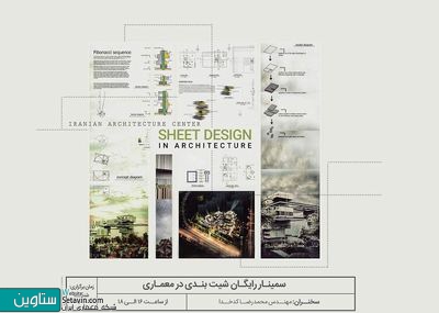 سمینار شیت‌بندی در معماری برگزار می‌شود